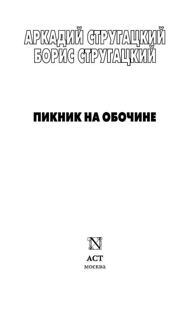 Стругацкий Аркадий Натанович Пикник на обочине - страница 1