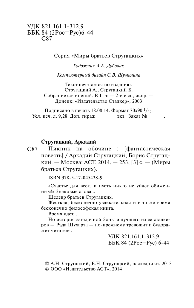 Стругацкий Аркадий Натанович Пикник на обочине - страница 2