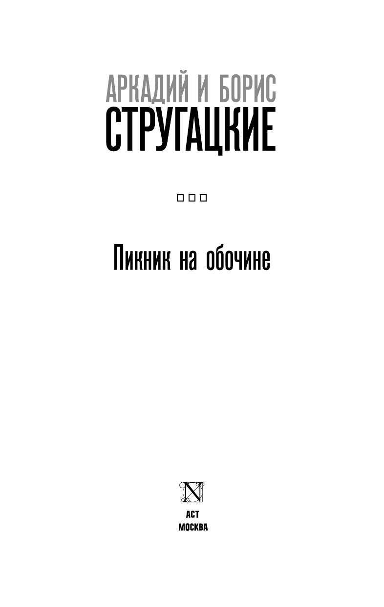 Стругацкий Аркадий Натанович, Стругацкий Борис Натанович Пикник на обочине - страница 4