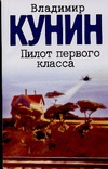 Пилот первого класса. Старшина. Клад