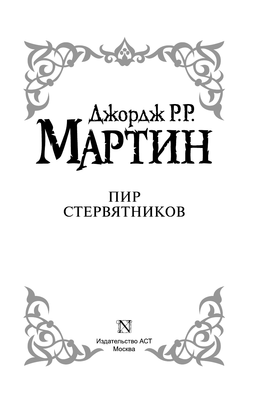 Мартин Джордж Р.Р. Пир стервятников - страница 4