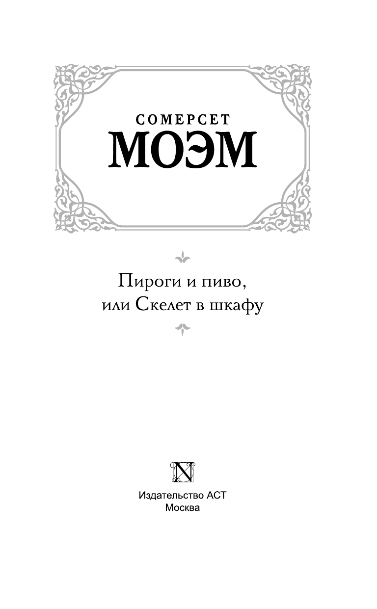 Моэм Сомерсет Пироги и пиво, или Скелет в шкафу - страница 4