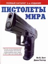 Пистолеты мира