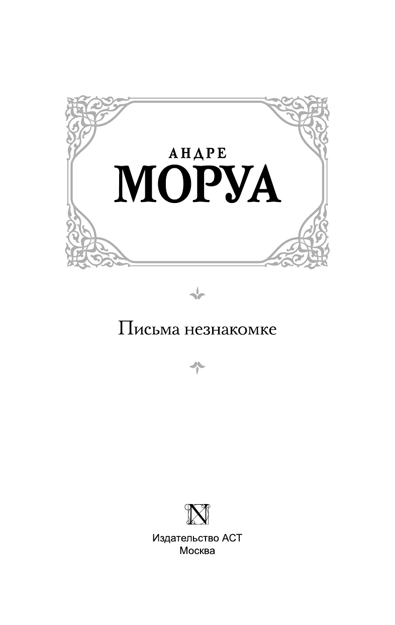 Моруа Андре Письма незнакомке - страница 4