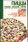 Пиццы: грибные, овощные, сырные