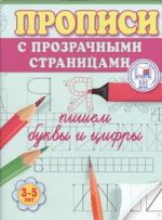 Пишем буквы и цифры. Прописи с прозрачными страницами. 3-5 лет