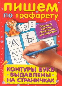 Пишем по трафарету