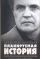 Планируемая история. Запад; Посткоммунистическая Россия; Гибель русского коммуни