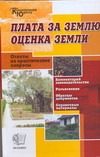 Плата за землю. Оценка земли