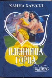 Пленница горца