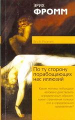 По ту сторону порабощающих нас иллюзий: Как я столкнулся с Марксом и Фредом