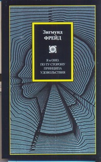 По ту сторону принципа удовольствия. Я и ОНО