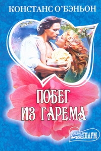 Побег из гарема