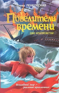 Повелители времени. Две кругосветки