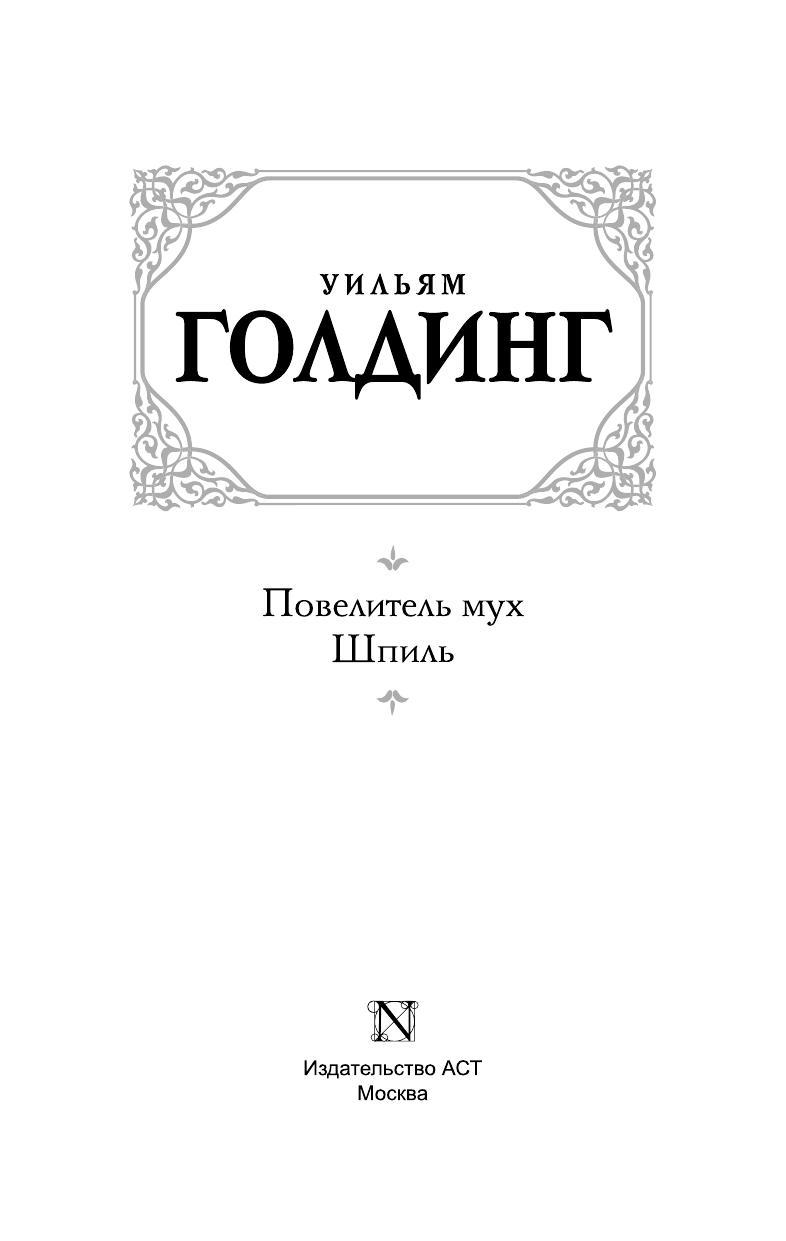 Суриц Елена Александровна Повелитель мух. Шпиль - страница 4