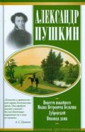 Повести покойного И.П.Белкина. Дубровский. Пиковая дама