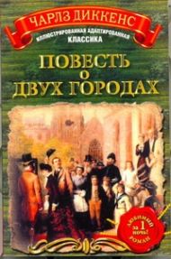 Диккенс Чарльз — Повесть о двух городах