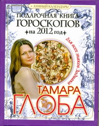 Подарочная книга гороскопов на 2012 год для всех знаков Зодиака
