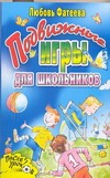 Подвижные игры для школьников