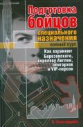 Подготовка бойцов специального назначения