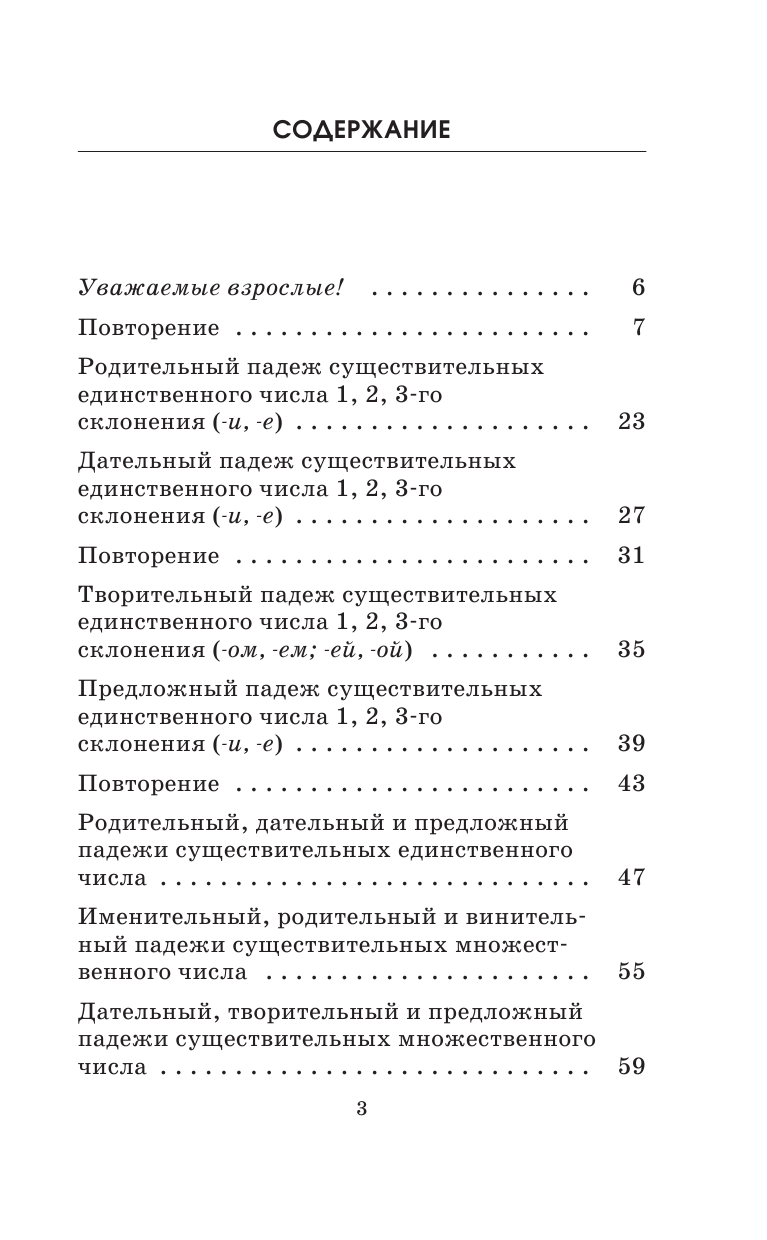 Узорова Ольга Васильевна, Нефедова Елена Алексеевна Подготовка к контрольным диктантам по русскому языку. 4 класс - страница 4