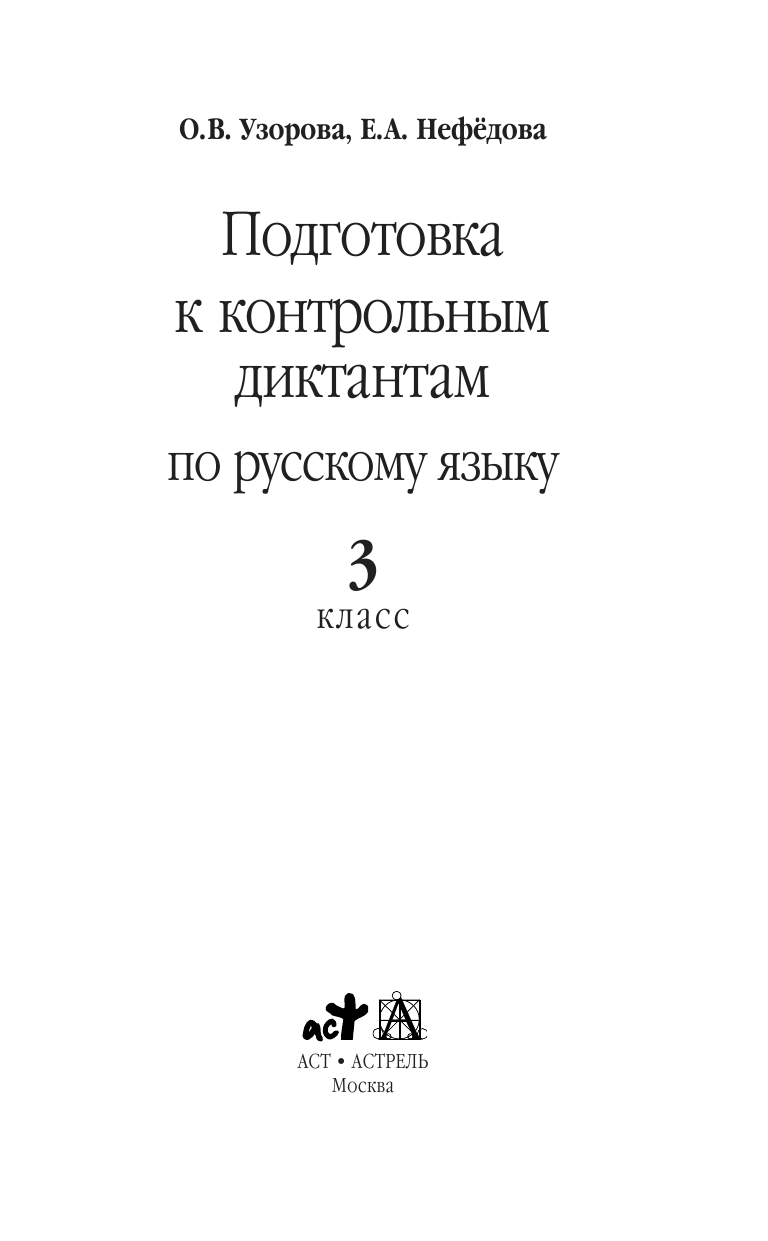Узорова Ольга Васильевна, Нефедова Елена Алексеевна Подготовка к контрольным диктантам по русскому языку. 3 класс - страница 1