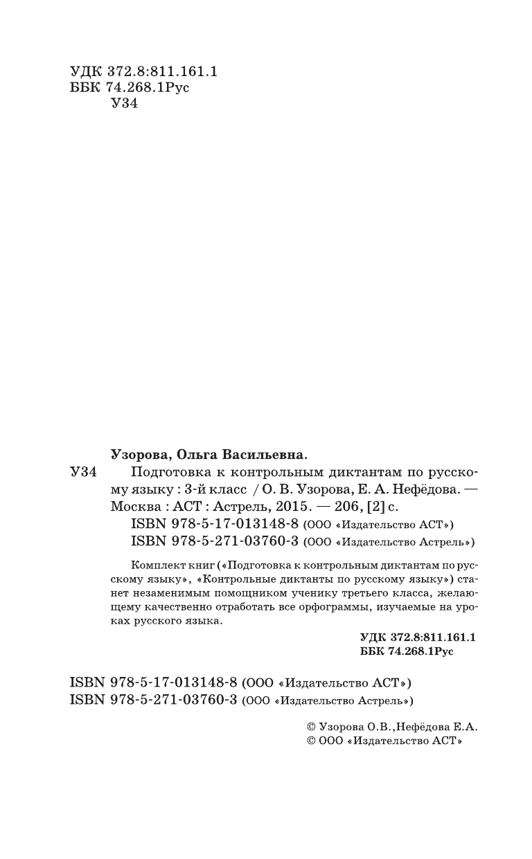 Узорова Ольга Васильевна, Нефедова Елена Алексеевна Подготовка к контрольным диктантам по русскому языку. 3 класс - страница 2