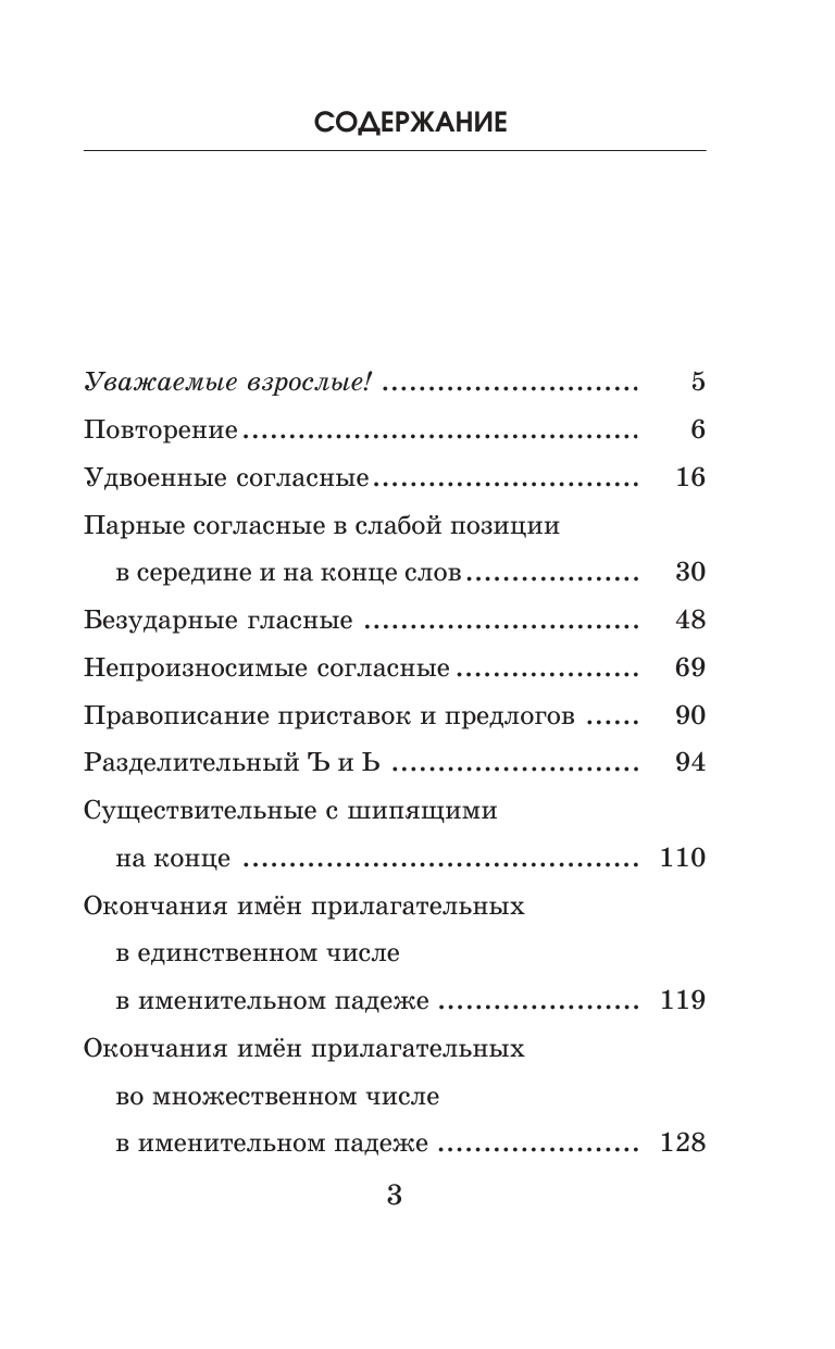 Узорова Ольга Васильевна, Нефедова Елена Алексеевна Подготовка к контрольным диктантам по русскому языку. 3 класс - страница 3