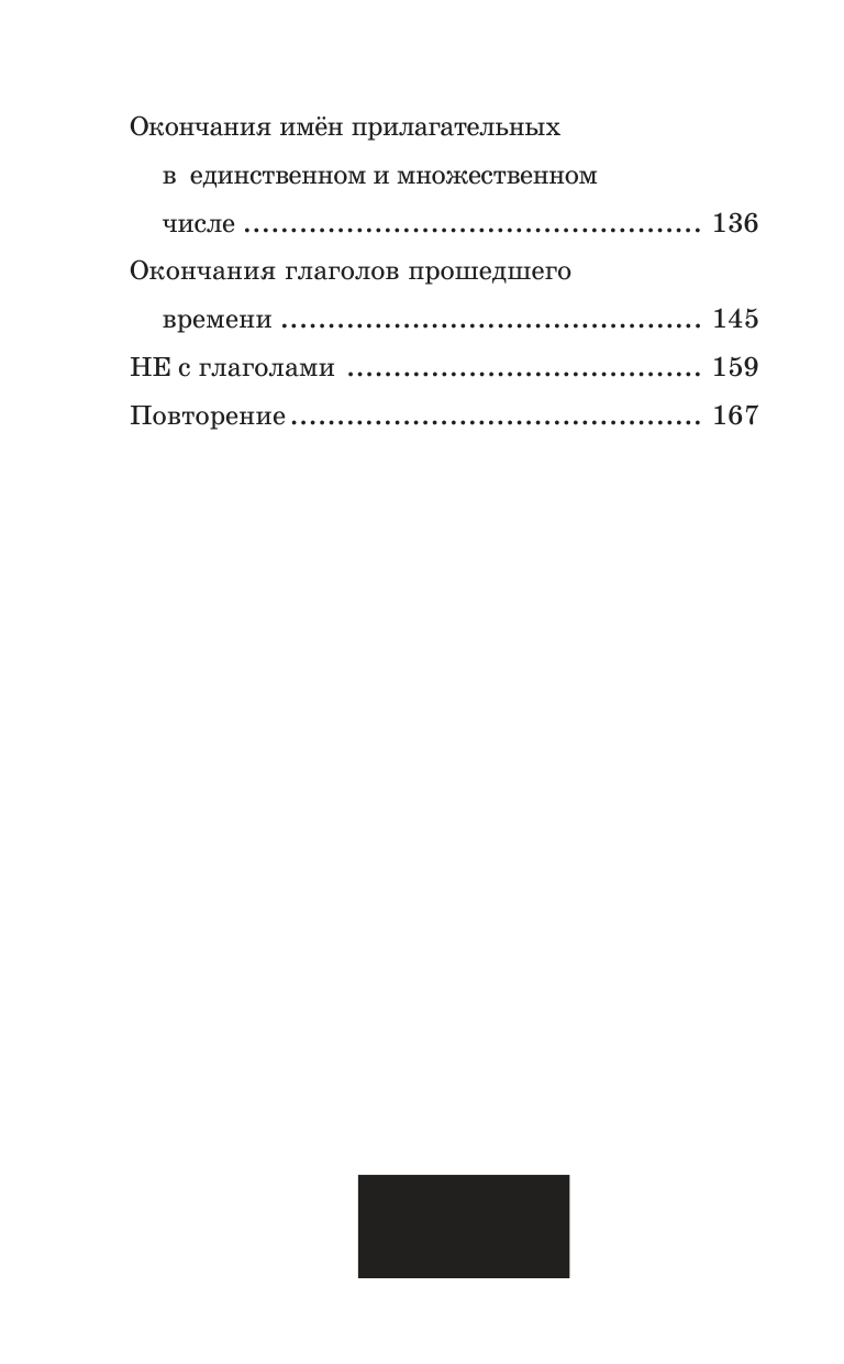 Узорова Ольга Васильевна, Нефедова Елена Алексеевна Подготовка к контрольным диктантам по русскому языку. 3 класс - страница 4