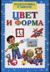 Подготовка к школе. Цвет и форма