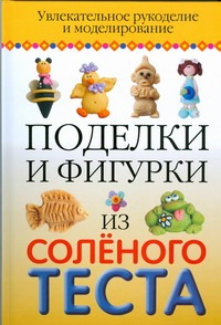 Поделки и фигурки из соленого теста