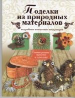 Поделки из природных материалов