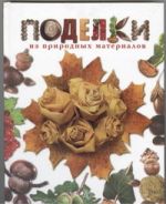 Поделки из природных материалов