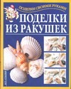 Поделки из ракушек