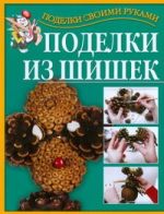 Поделки из шишек