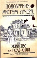 Подозрения мистера Уичера, или Убийство на Роуд-Хилл