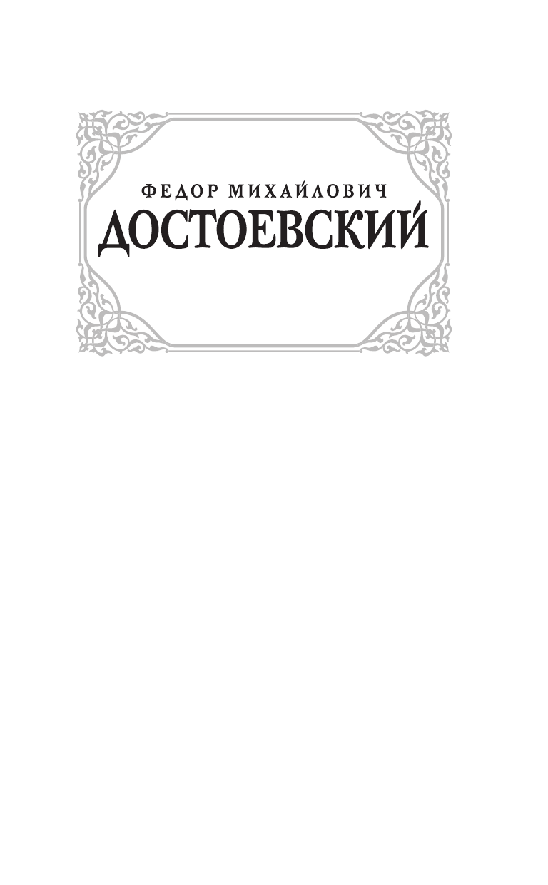 Достоевский Федор Михайлович Подросток - страница 2