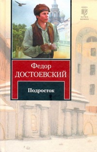 «Подросток» Достоевский Федор Михайлович - описание книги | КнВВ-2 ...