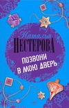 Позвони в мою дверь