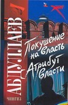 Покушение на власть. Атрибут власти