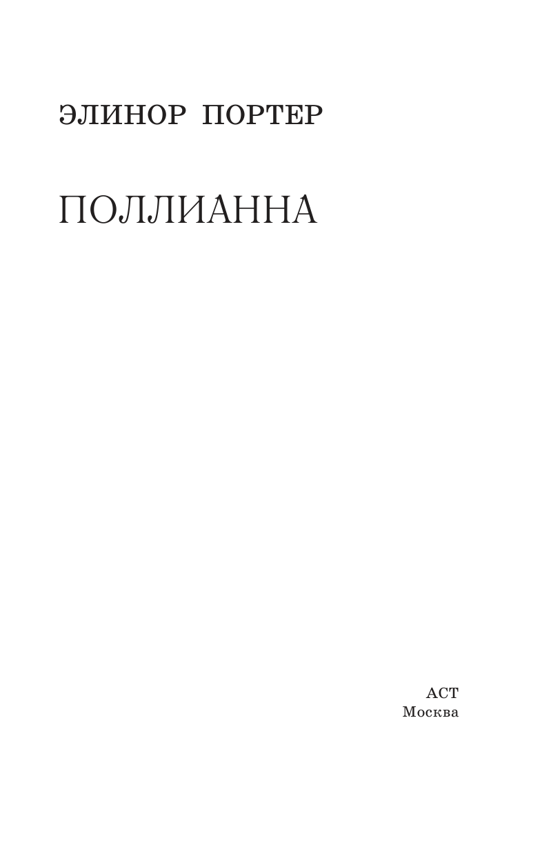 Батищева Марина Юрьевна Поллианна - страница 4
