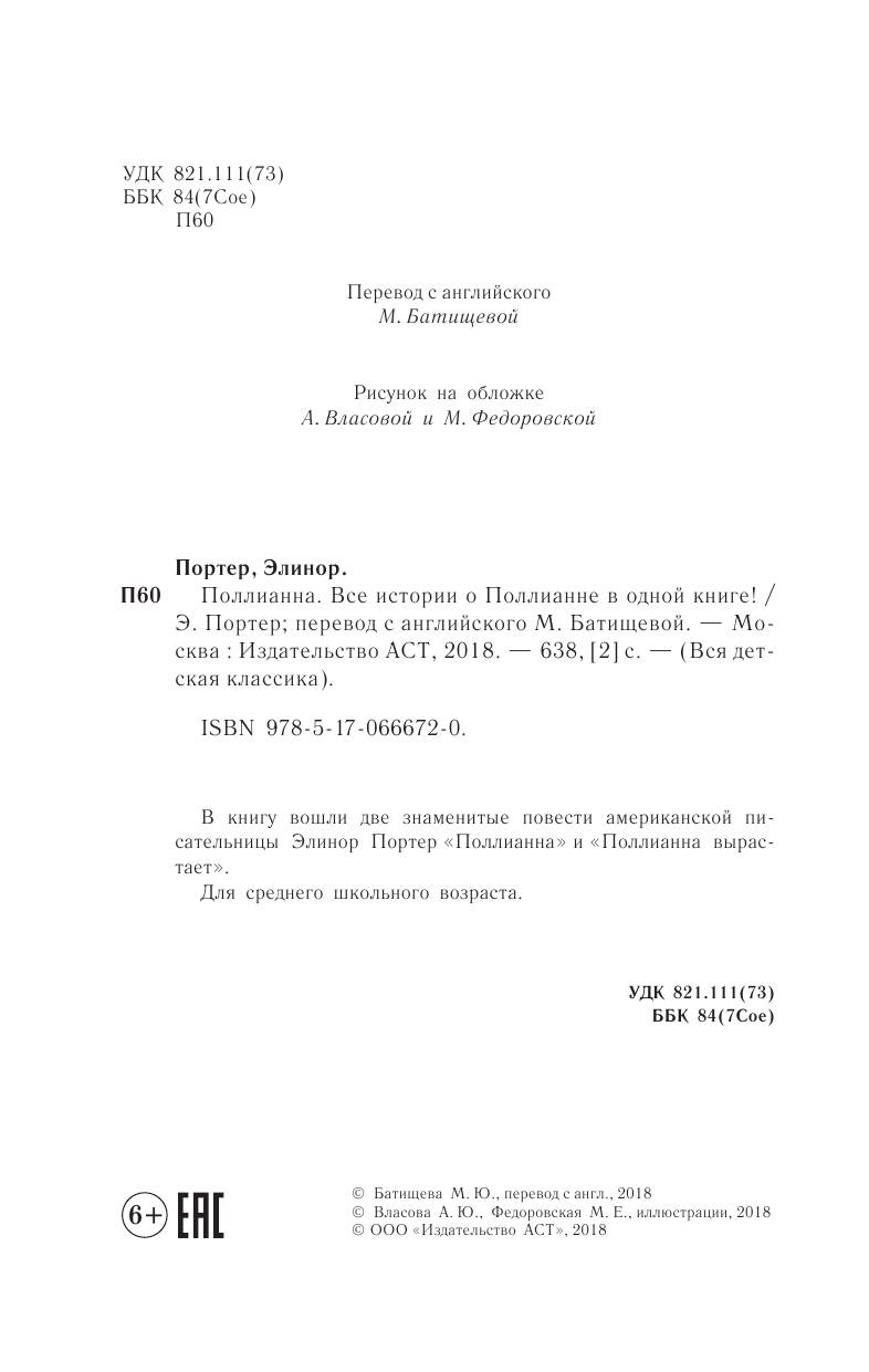 Власова Анна Юльевна Поллианна. Все истории о Поллианне в одной книге - страница 2