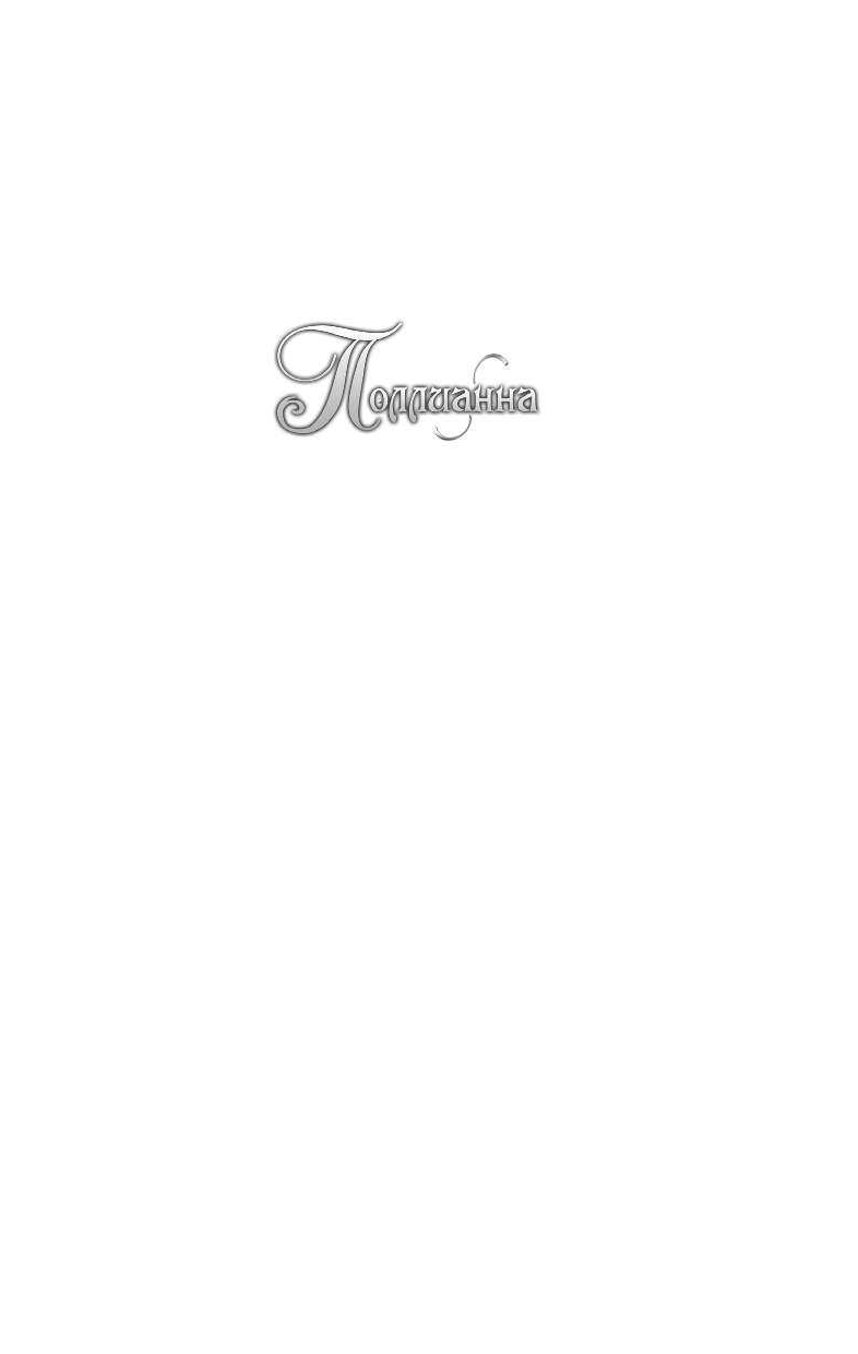 Власова Анна Юльевна Поллианна. Все истории о Поллианне в одной книге - страница 4