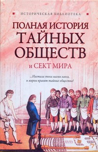 Полная история тайных обществ и сект мира