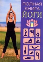 Полная книга йоги