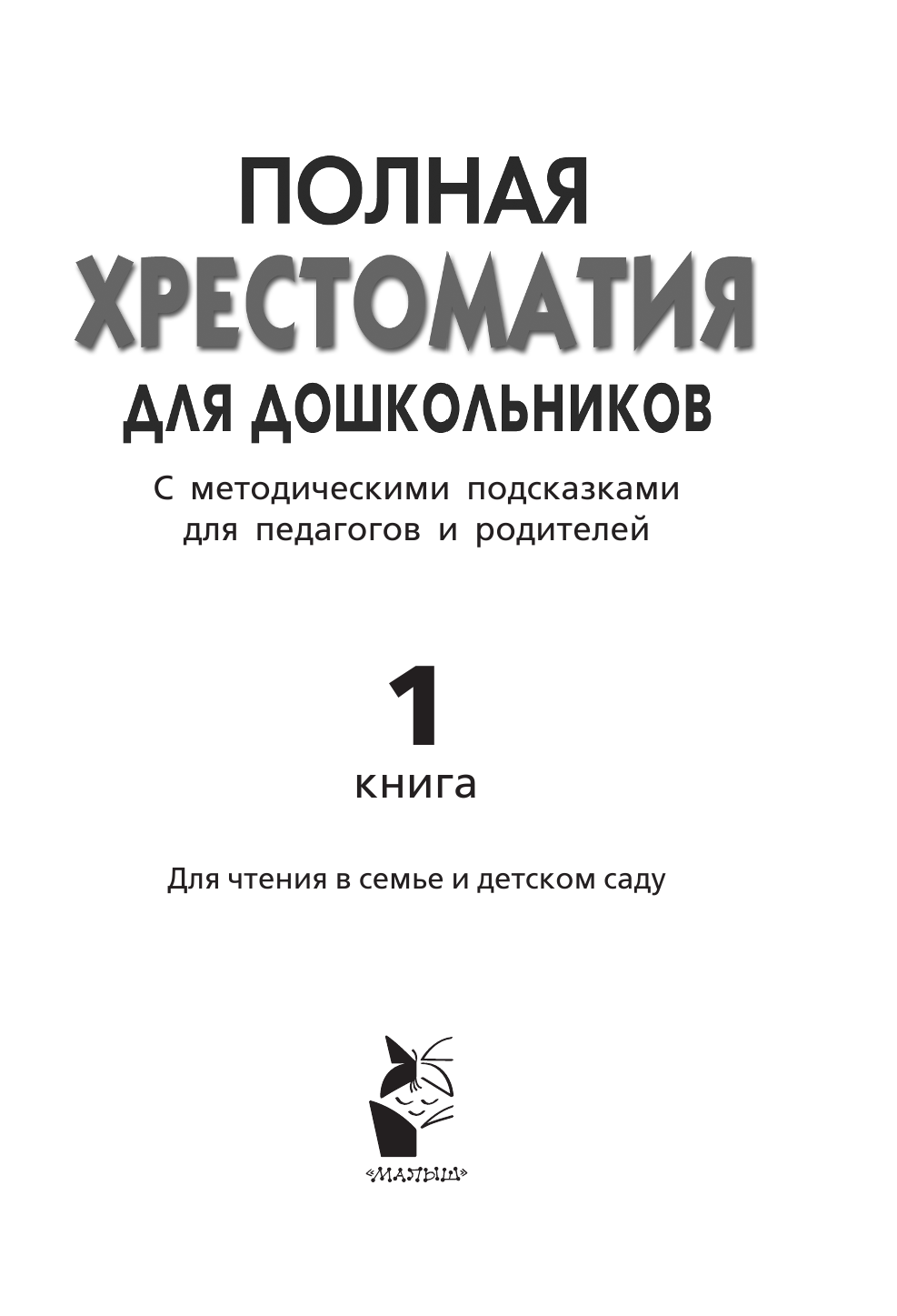 Томилова С. Д. Полная хрестоматия для дошкольников с методическими подсказками для педагогов и родителей. В 2 кн. Книга 1 - страница 2
