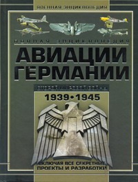 Полная энциклопедия авиации Германии Второй мировой войны 1939-1945 г