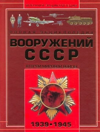 Полная энциклопедия вооружения СССР Второй мировой войны, 1939-1945