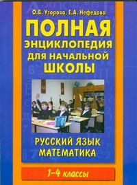 Полная энциклопедия для начальной школы. 1-4 классы. Русский язык. Математика