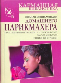 Полная энциклопедия домашнего парикмахера